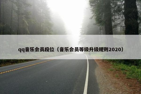 qq音乐会员段位（音乐会员等级升级规则2020）