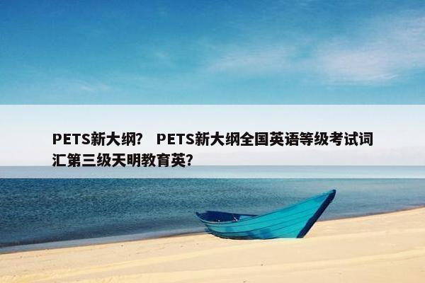 PETS新大纲? PETS新大纲全国英语等级考试词汇第三级天明教育英? PETS新大纲? PETS新大纲全国英语等级考试词汇第三级天明教育英?