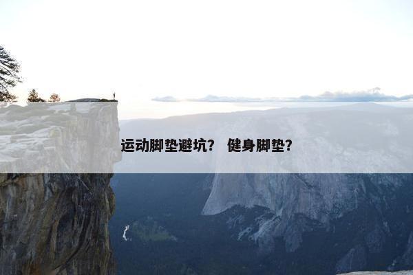 运动脚垫避坑？ 健身脚垫？