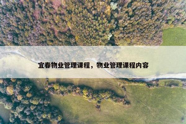 宜春物业管理课程,物业管理课程内容 宜春物业管理课程,物业管理课程内容