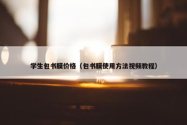 学生包书膜价格(包书膜使用方法视频教程) 学生包书膜价格(包书膜使用方法视频教程)