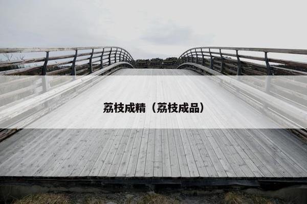 荔枝成精(荔枝成品) 荔枝成精(荔枝成品)