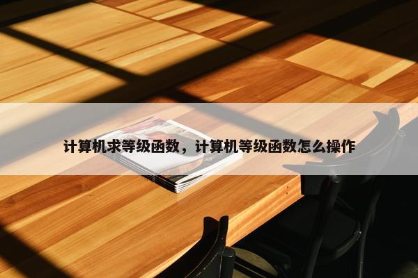 计算机求等级函数，计算机等级函数怎么操作
