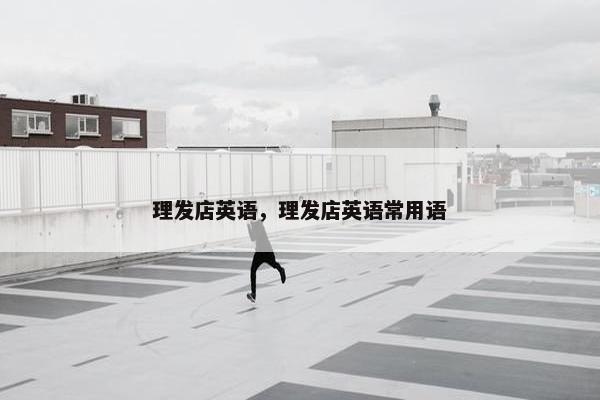 理发店英语，理发店英语常用语