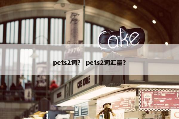 pets2词？ pets2词汇量？