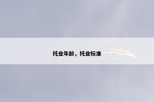 托业年龄,托业标准 托业年龄,托业标准