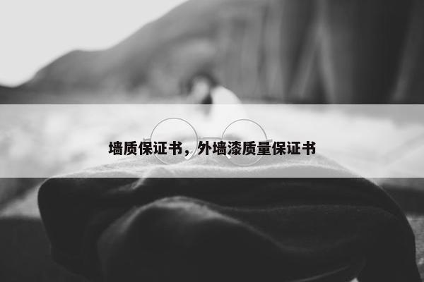 墙质保证书，外墙漆质量保证书